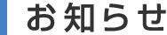 お知らせ